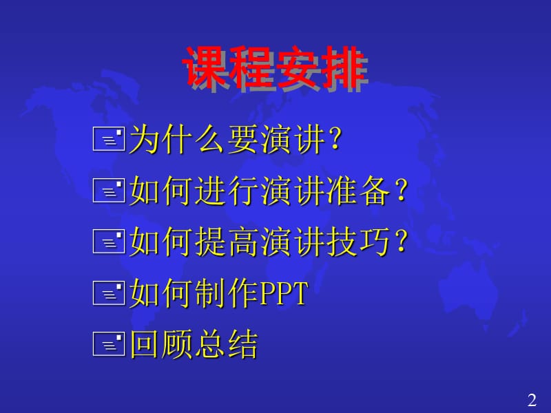 演讲技巧用ppt课件_第2页