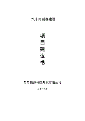 汽車雨刮器項(xiàng)目建議書-申請(qǐng)備案報(bào)告