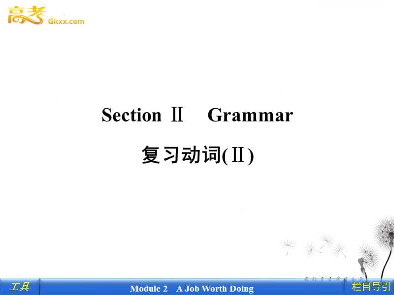 2012新课标同步导学英语[外研·全国卷I]必修5课件：2-2 Grammar_第1页