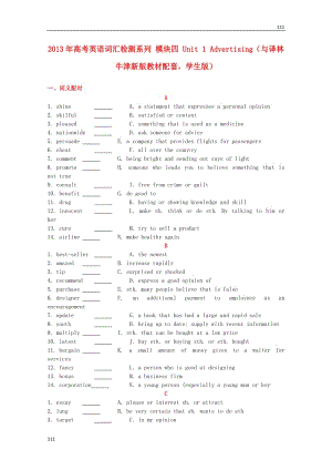 高考英語配套詞匯檢測訓(xùn)練：模塊四《Unit 1 Advertising》（學(xué)生版） 牛津譯林版