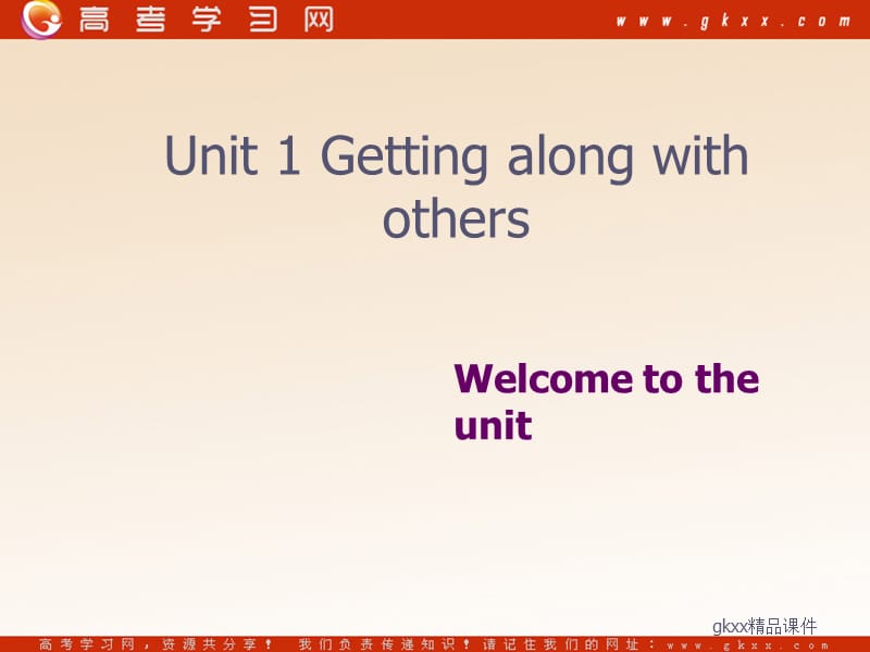 Unit 1《Getting along with others》-Welcome to the unit课件1（32张PPT）（牛津译林版必修5）_第1页