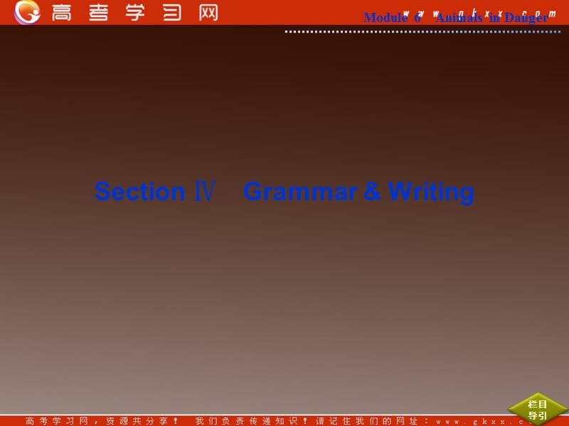 2013优化方案外研版英语必修5 Module 6《Animals in Danger》 Section Ⅳ_第1页