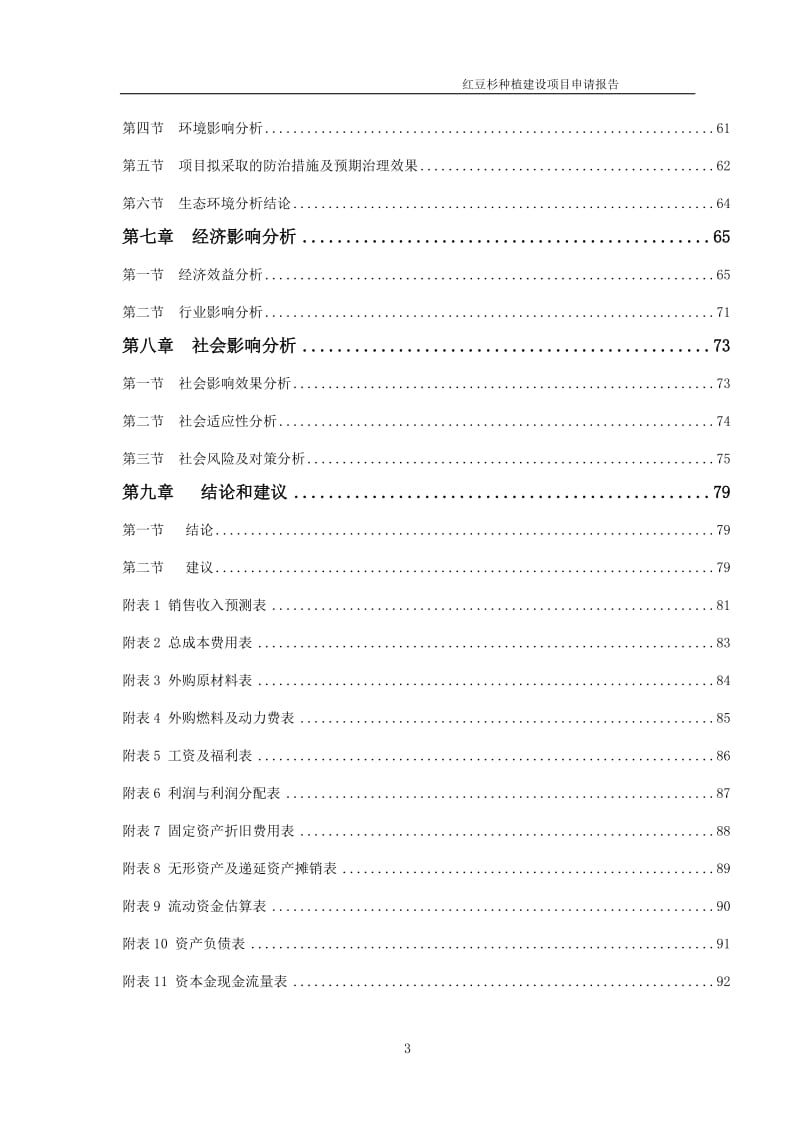 红豆杉种植项目申请报告（可编辑案例）_第3页