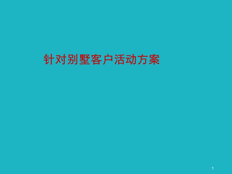 针对别墅客户活动方案50p房地产培训ppt课件_第1页