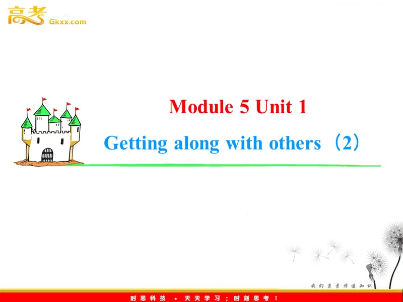 2013届高考英语一轮复习课件：Module5 Unit 1《Getting along with others》（2）（译林版湖南专用）_第1页