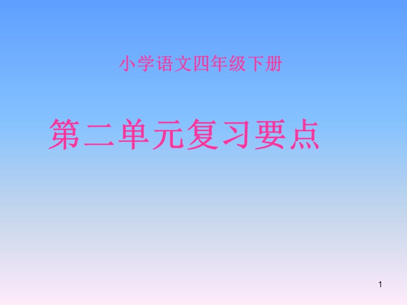 语文四年级下册第二单元复习要点ppt课件_第1页