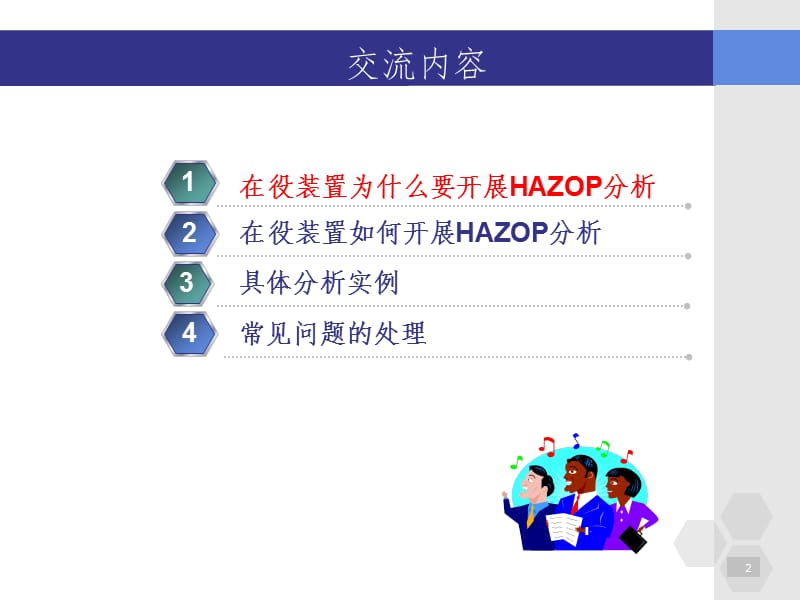 在役装置HAZOP分析ppt课件_第2页