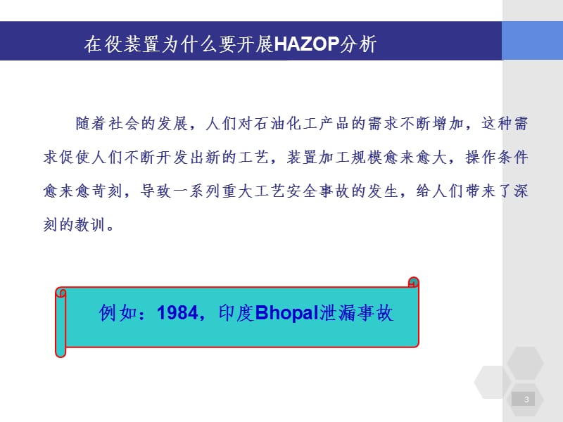 在役装置HAZOP分析ppt课件_第3页