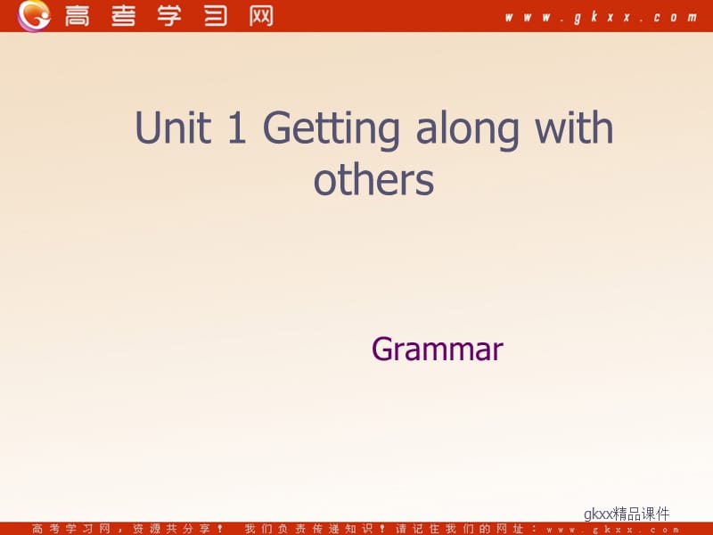 Unit 1《Getting along with others》-Grammar and usage课件1（78张PPT）（牛津译林版必修5）_第1页