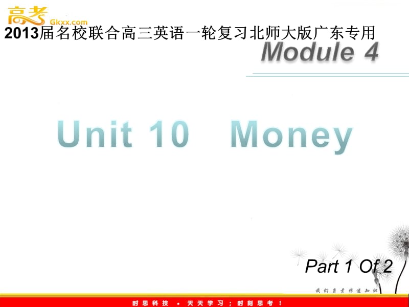 2013届高三英语（北师大版广东专用）一轮复习课件：M4 unit 10 《Money》（第1课时）_第1页