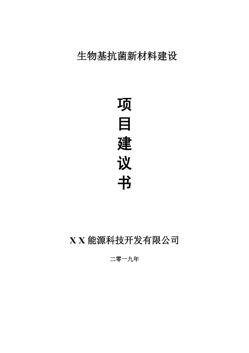 生物基抗菌新材料项目建议书-申请备案报告_第1页