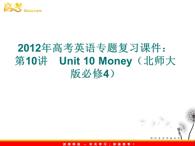 2012年高考英语专题复习课件：第10讲　Unit 10《Money》（北师大版必修4）_第1页