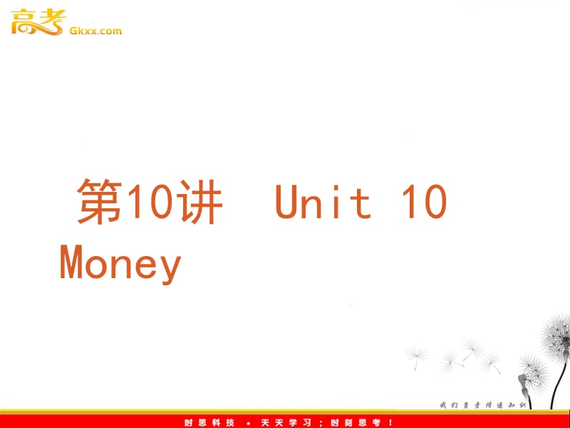 2012年高考英语专题复习课件：第10讲　Unit 10《Money》（北师大版必修4）_第2页