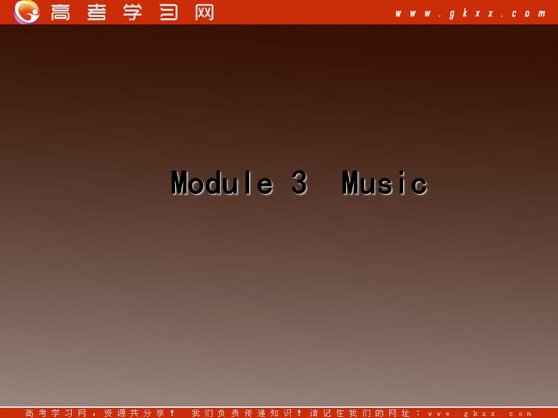 2013高考英语复习课件外研版必修2《Module 3 Music》一轮复习课件_第1页