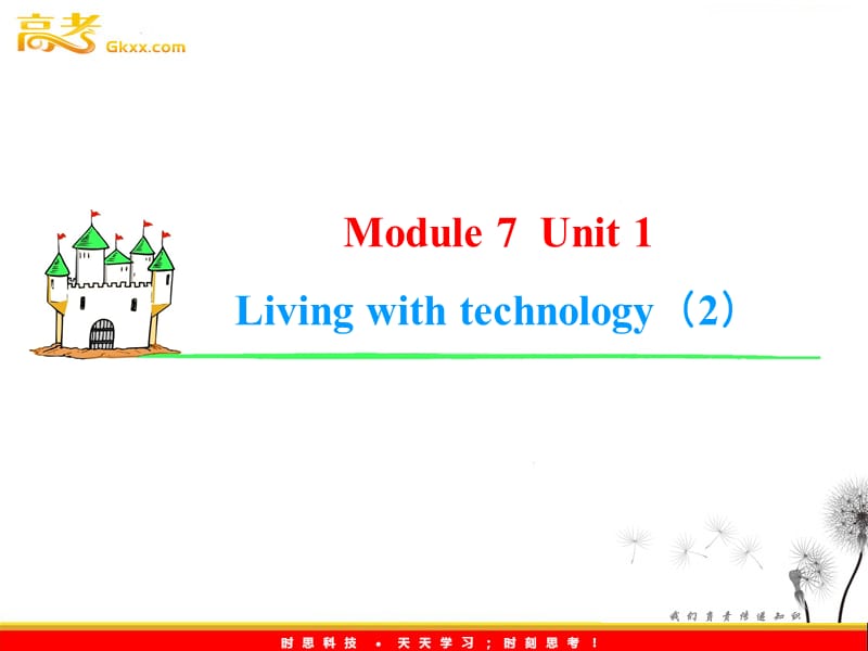 2013届高考英语一轮复习课件：Module7 Unit 1《Living with technology》（2）（译林版湖南专用）_第1页