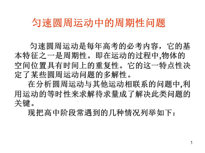 匀速圆周运动中的周期性问题ppt课件_第1页