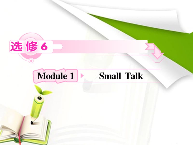 2012高考英语外研版选修6Module1《Small Talk》知识与要点_第1页