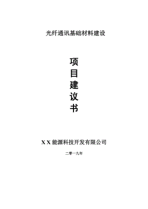 光纤通讯基础材料项目建议书-申请备案报告