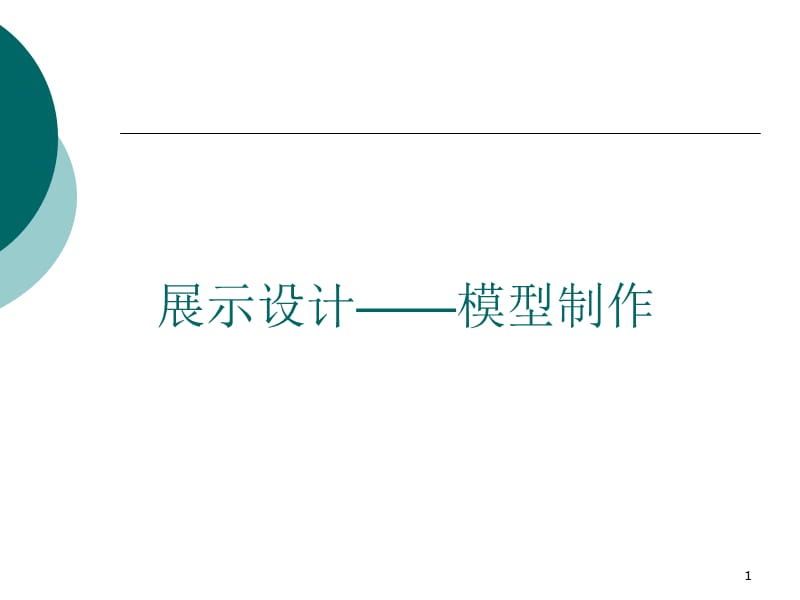 展示设计模型制作ppt课件_第1页