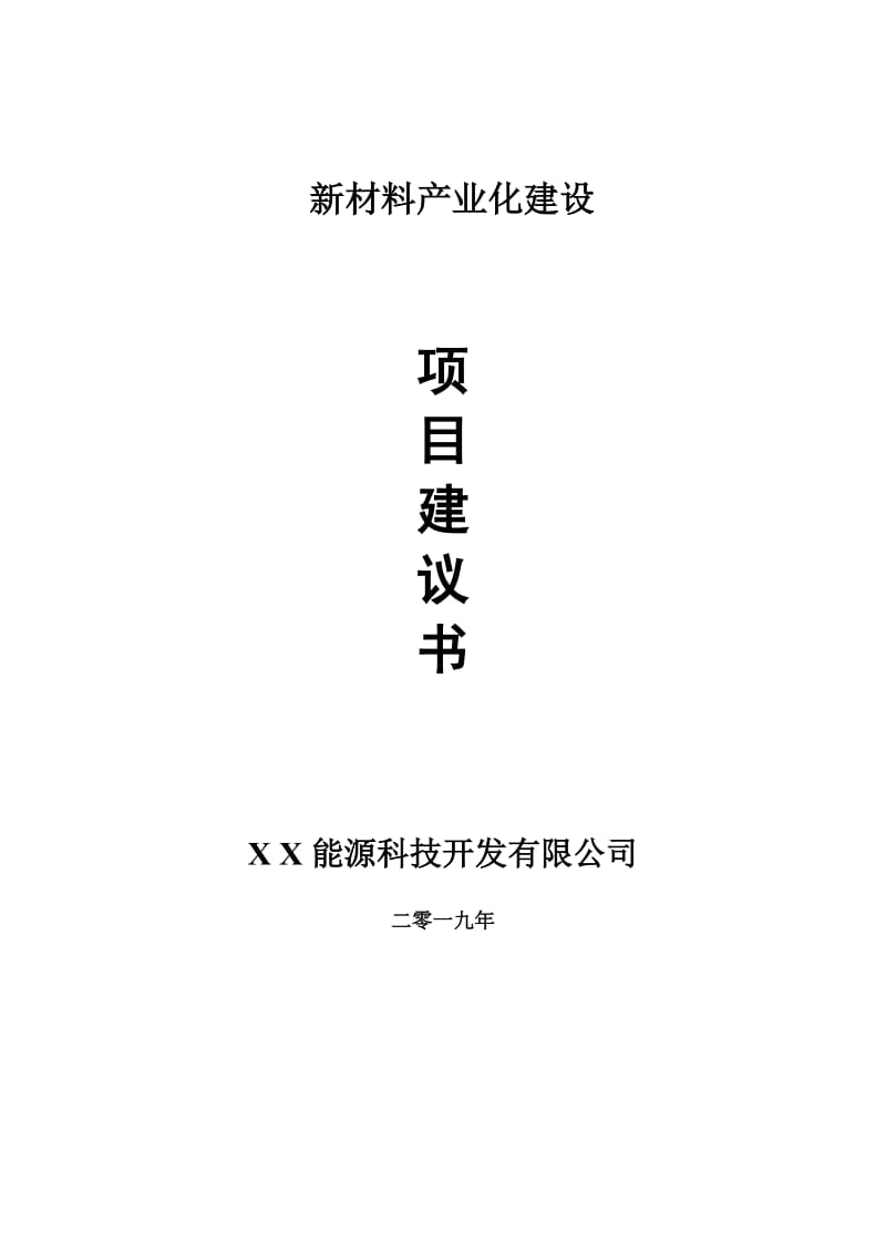 新材料产业化项目建议书-申请备案报告_第1页