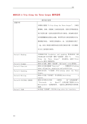 高二英語(yǔ)備課《Module 5 A Trip Along the Three Gorges》教學(xué)說(shuō)明 外研版必修4