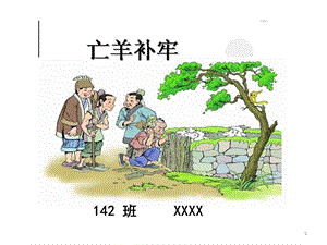 語(yǔ)文課前精彩二分鐘二年級(jí)成語(yǔ)故事亡羊補(bǔ)牢ppt課件