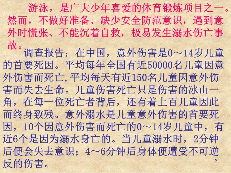 珍爱生命预防溺水主题班会ppt课件_第2页