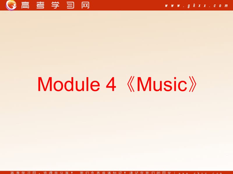 Module 4《Music》introduction,reading and vocabulary课件6（23张PPT）（外研版选修6）_第1页