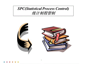 SPC培训教材（经典）