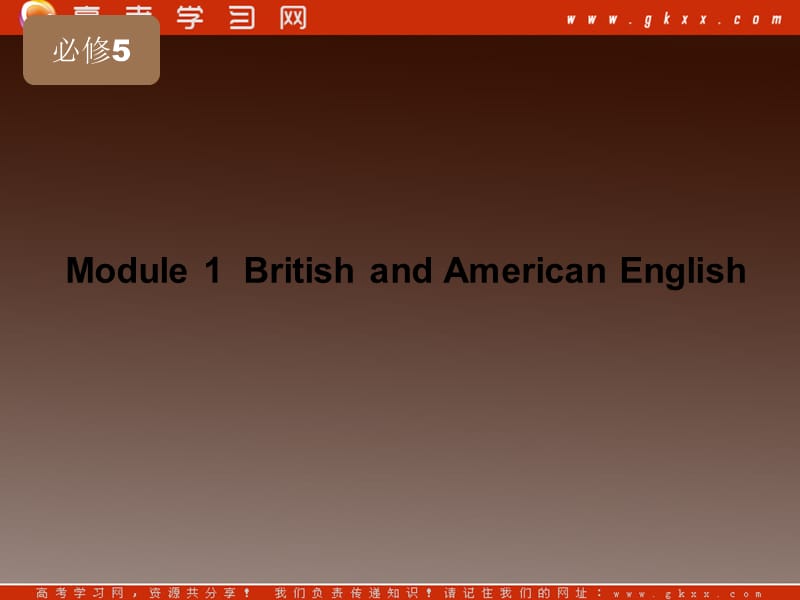 【把握高考】2013高三英语最新专题综合演练《Module 1 British and American English》课件 外研版版必修5_第2页