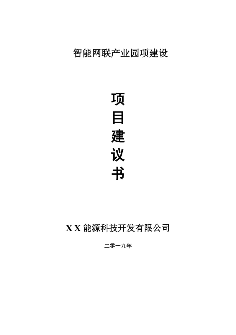 智能网联产业园项目建议书-申请备案报告_第1页