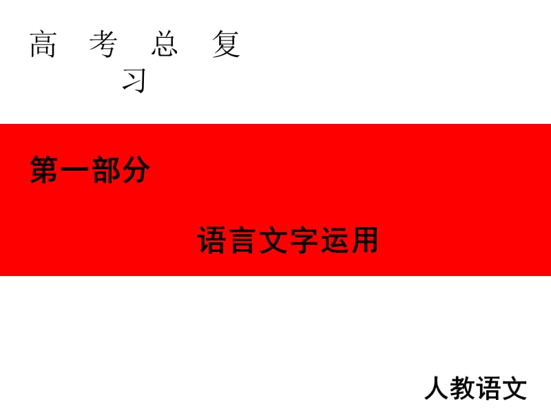 语言表达简明得体准确ppt课件_第1页