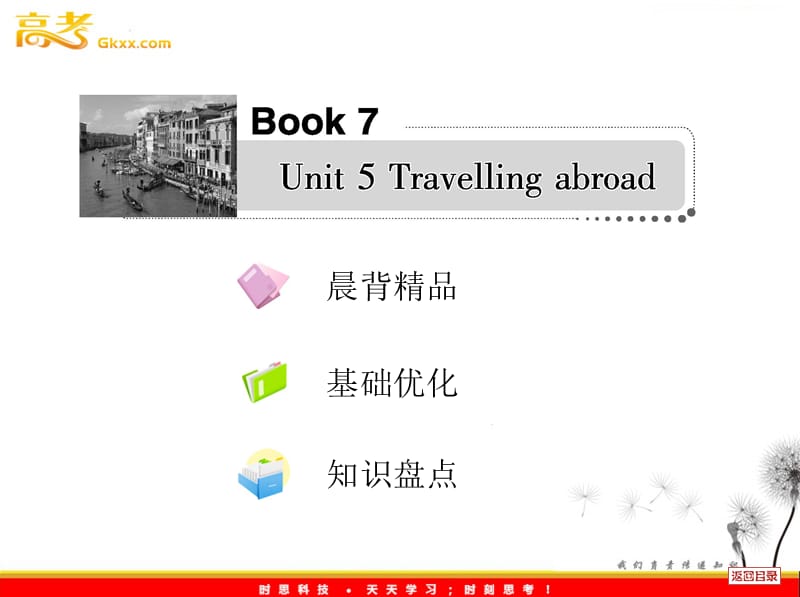 2013届高考英语一轮复习课件人教选修7 Unit 5《Travelling abroad》_第1页
