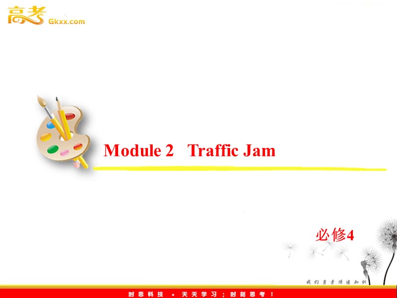 2013届高考英语一轮复习课件：必修4 Module 2《Traffic Jam》（外研版全国通用）_第2页