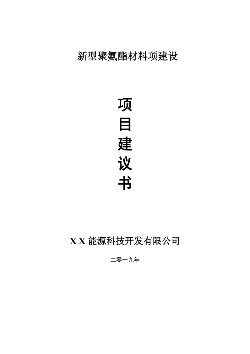 新型聚氨酯材料项目建议书-申请备案报告_第1页