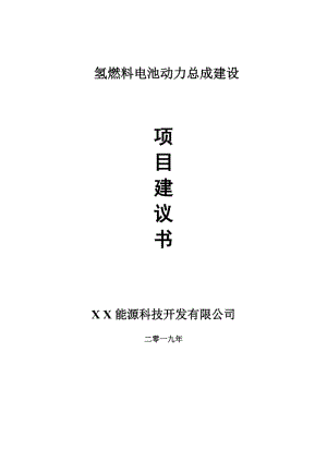 氫燃料電池動(dòng)力總成項(xiàng)目建議書(shū)-申請(qǐng)備案報(bào)告