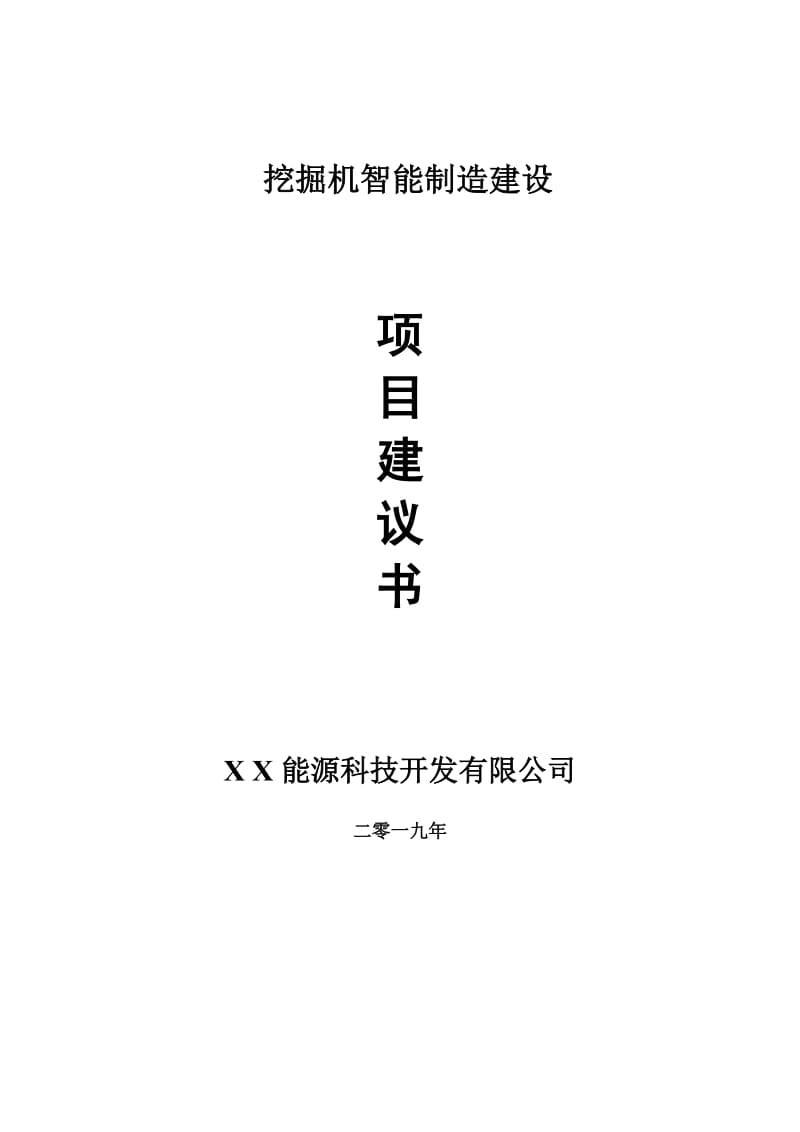 挖掘机智能制造项目建议书-申请备案报告_第1页