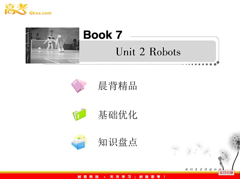 2013届高考英语一轮复习课件人教选修7 Unit 2《Robots》_第1页