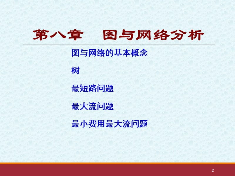 运筹学第八章图与网络分析ppt课件_第2页