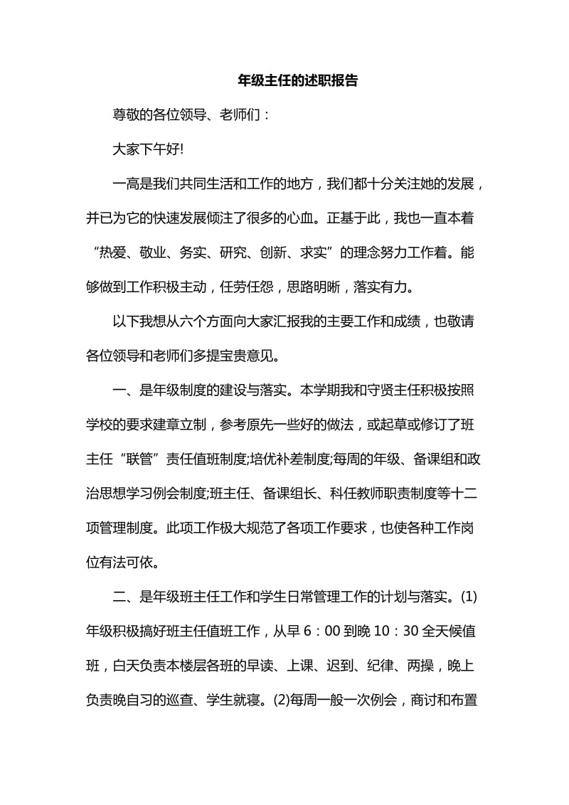 整理年级主任的述职报告_第1页