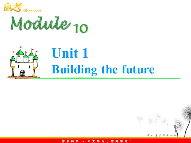 2013届高考英语1轮复习牛津译林江苏专版课件：M10 Unit 1《Building the future》_第1页