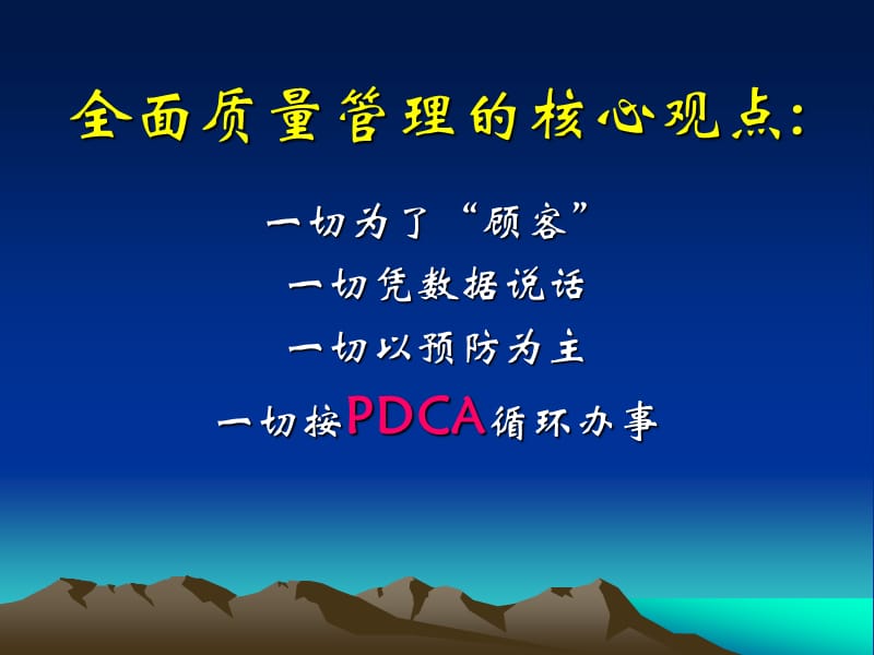 全面质量管理的核心观点：PDCA循环（课件）_第1页