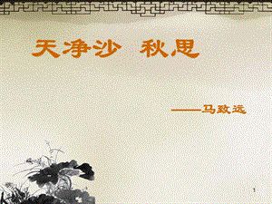 元代小令四首之天凈沙秋思元馬致遠ppt課件