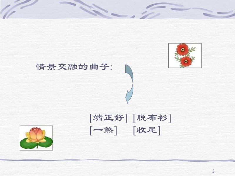 在情景交融的诗词中景色描写往往是抒情或议论的铺垫ppt课件_第3页