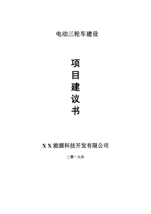 電動(dòng)三輪車項(xiàng)目建議書-申請(qǐng)備案報(bào)告