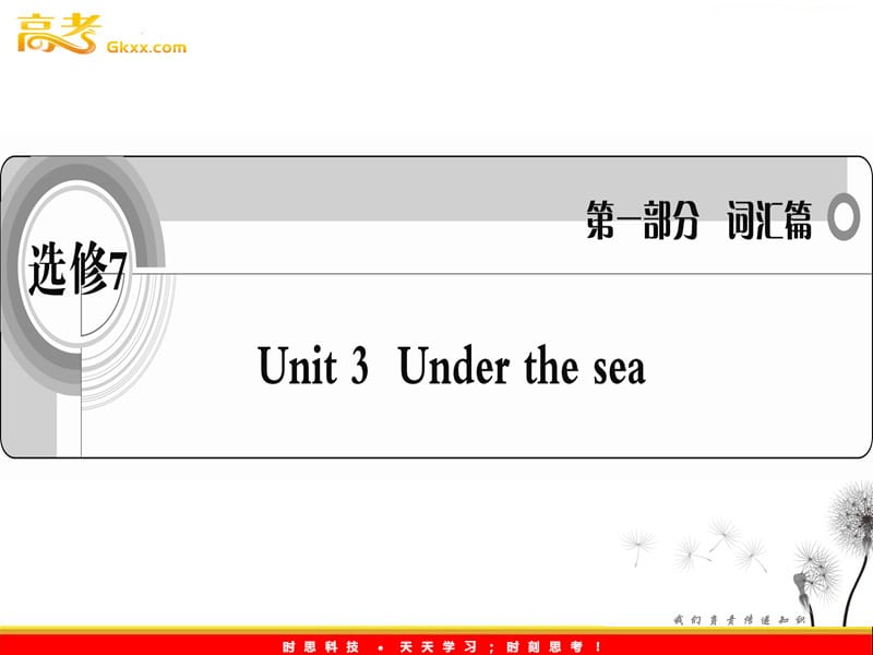 2012英语词汇篇人教版选修7 unit 3《Under the sea》课件_第1页