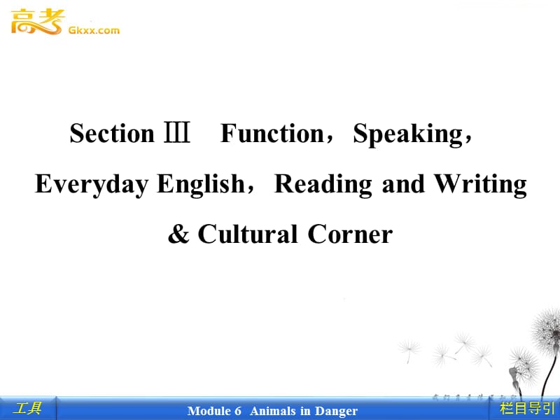 2012新课标同步导学英语[外研·全国卷I]必修5课件：6-3 Reading and Writing & Cultural Corner_第1页