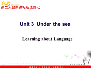 高二英語(yǔ) 新人教版選修7 unit 3《Under the sea》 Learning about Language 教學(xué)課件