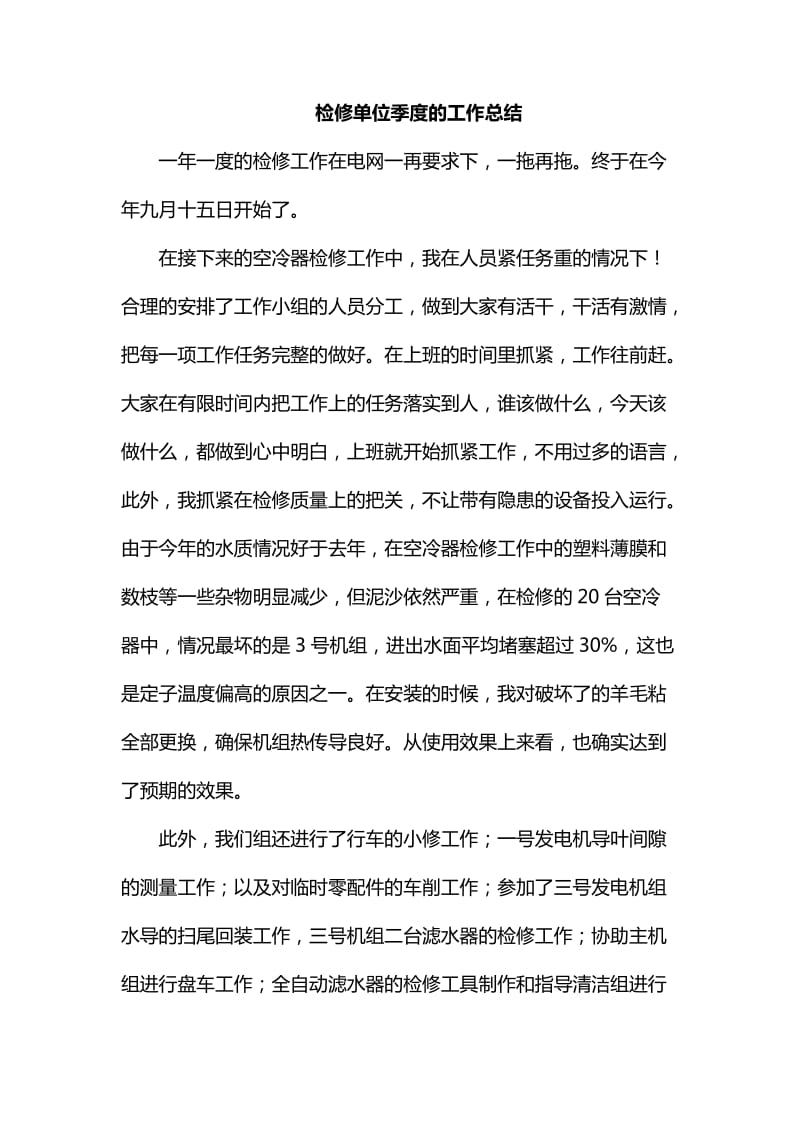 整理检修单位季度的工作总结_第1页