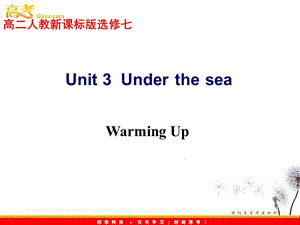 高二英語(yǔ) 新人教版選修7 unit 3《Under the sea》 Warming Up 教學(xué)課件